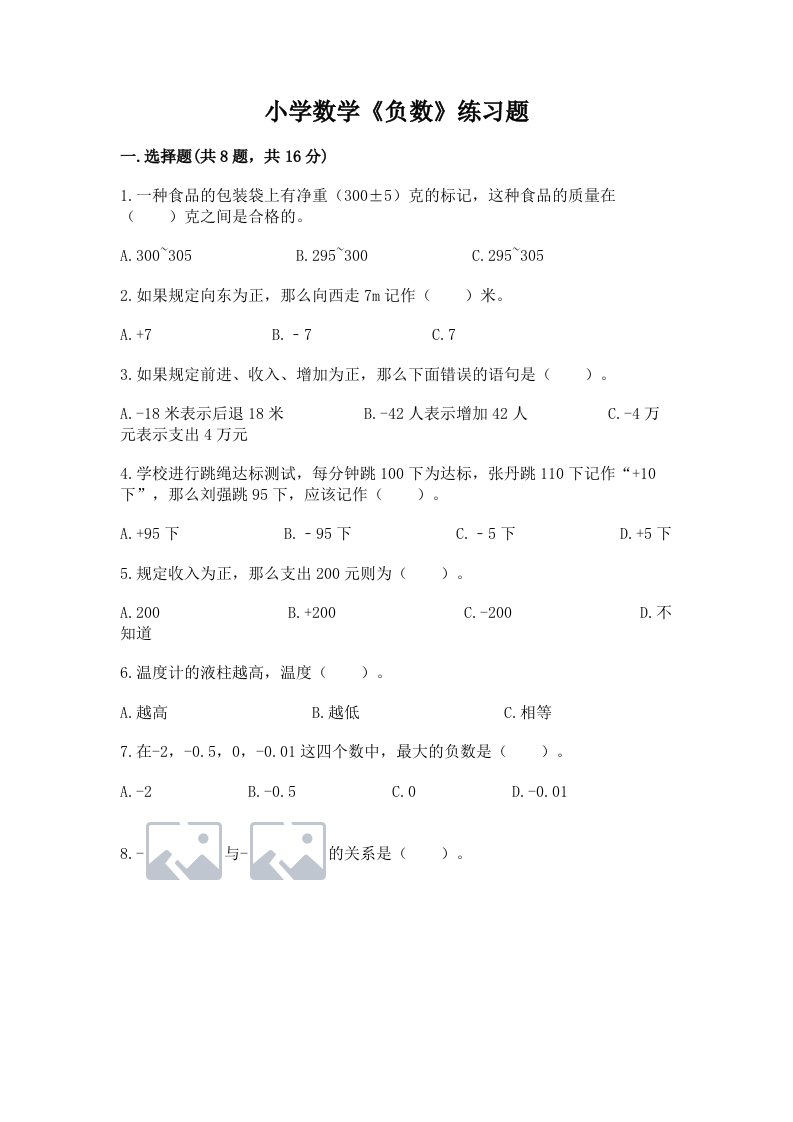 小学数学《负数》练习题