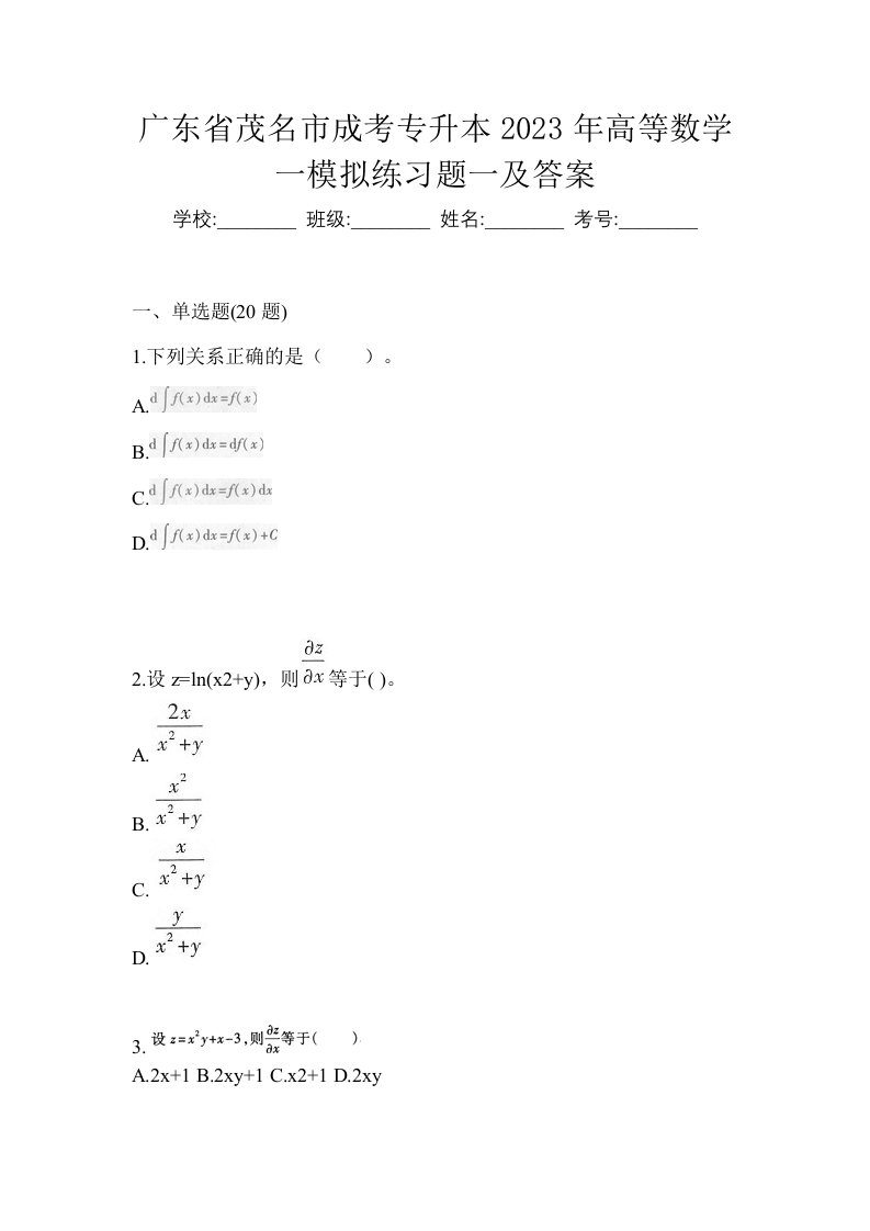 广东省茂名市成考专升本2023年高等数学一模拟练习题一及答案