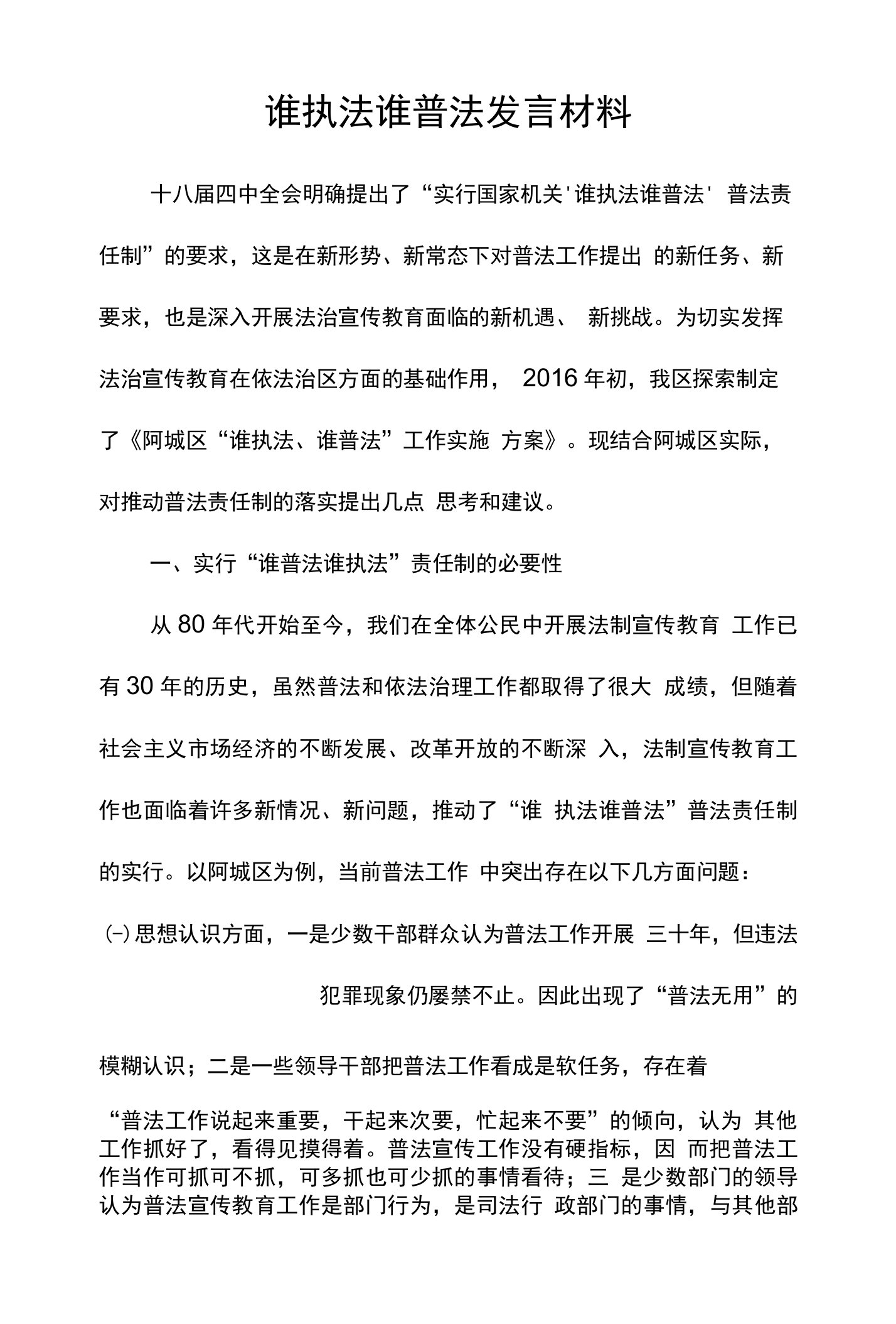 谁执法谁普法发言材料