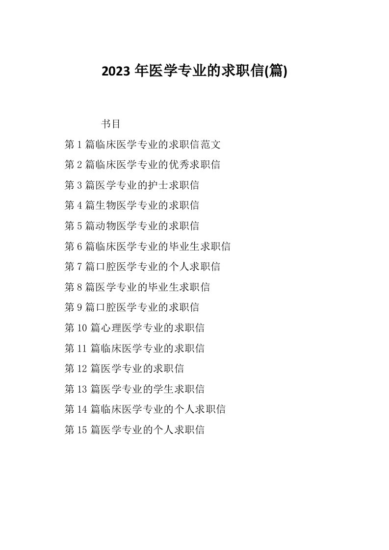 2023年医学专业的求职信篇