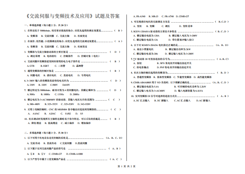 《交流伺服与变频技术及应用》试题及答案