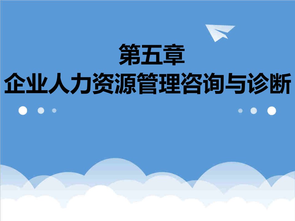 企业咨询-企业管理咨询与诊断第5章知识点整理及案例分析完结版