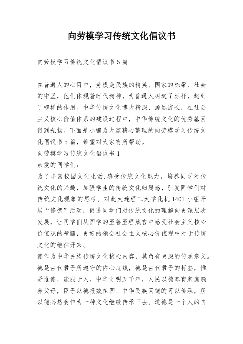 向劳模学习传统文化倡议书