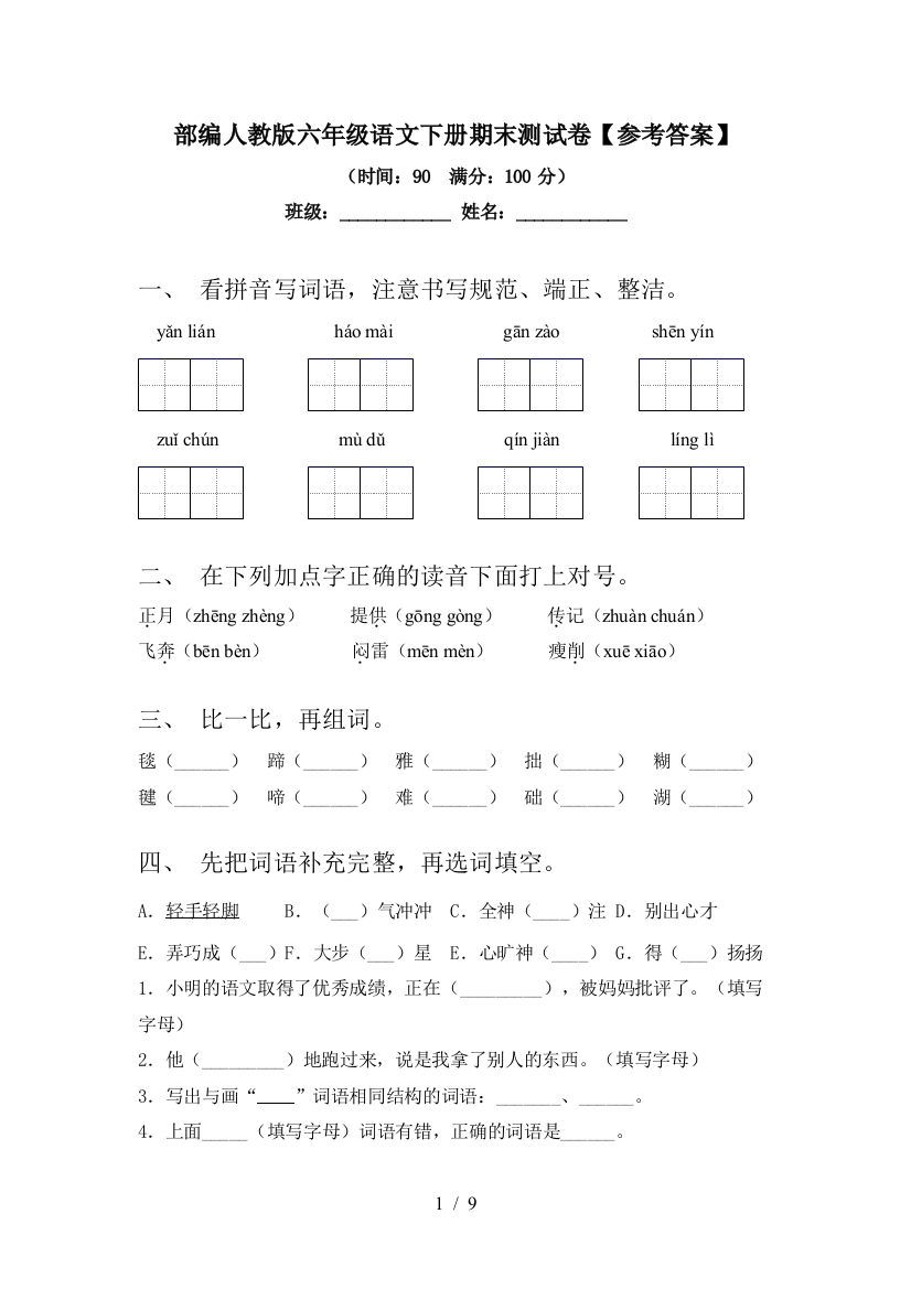 部编人教版六年级语文下册期末测试卷【参考答案】