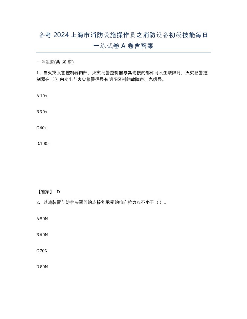 备考2024上海市消防设施操作员之消防设备初级技能每日一练试卷A卷含答案