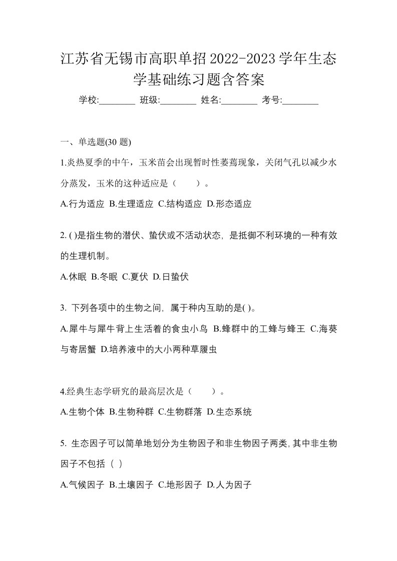 江苏省无锡市高职单招2022-2023学年生态学基础练习题含答案