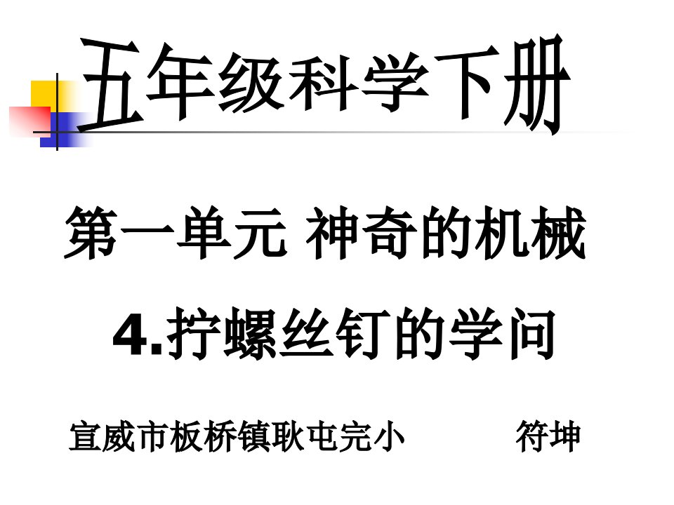 一单元神奇的机械4拧螺丝钉的学问