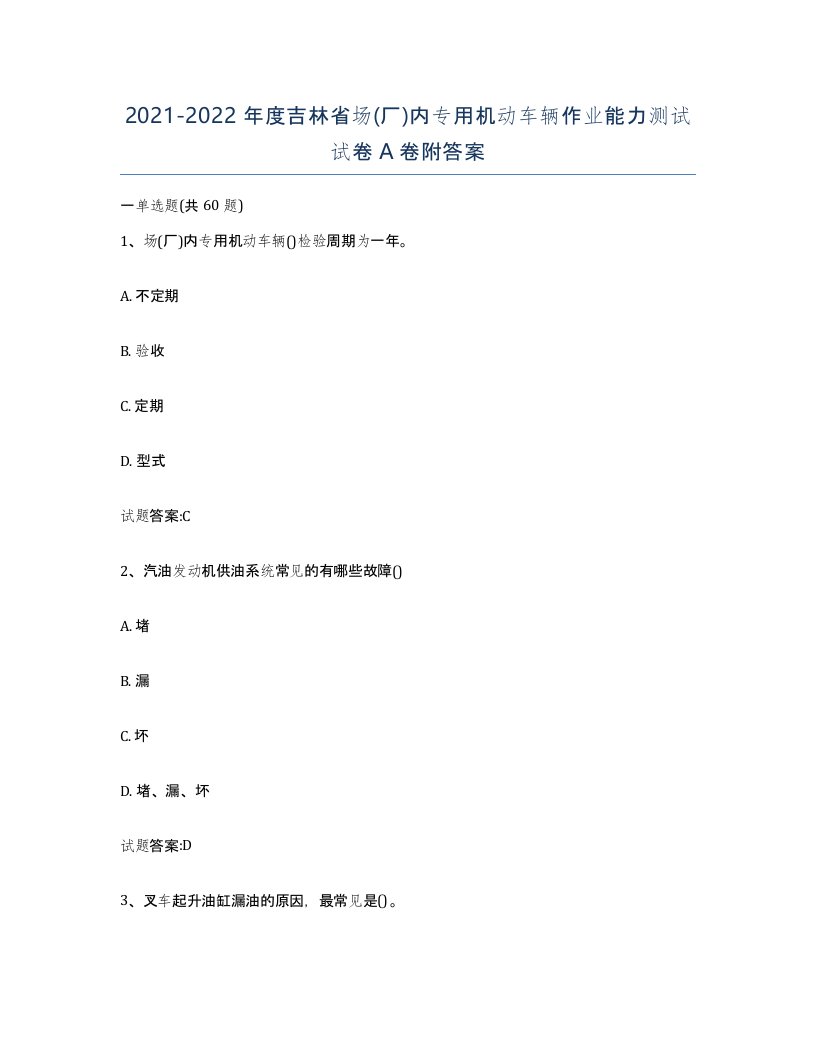 20212022年度吉林省场厂内专用机动车辆作业能力测试试卷A卷附答案