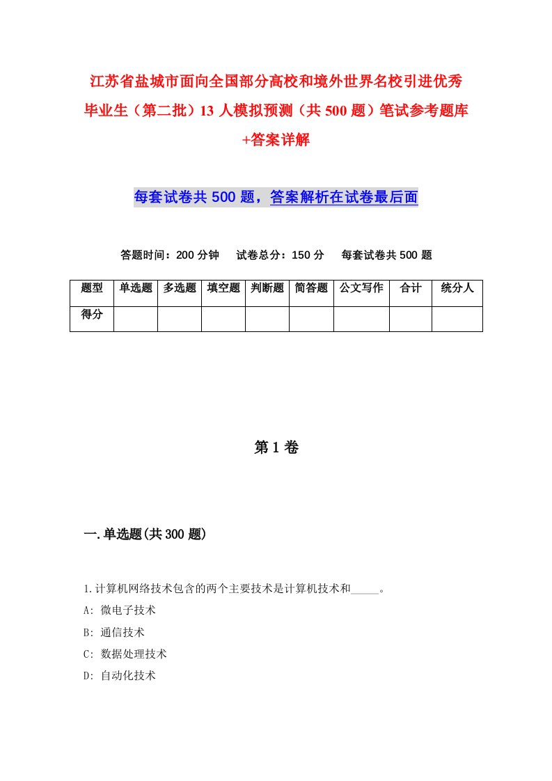 江苏省盐城市面向全国部分高校和境外世界名校引进优秀毕业生第二批13人模拟预测共500题笔试参考题库答案详解