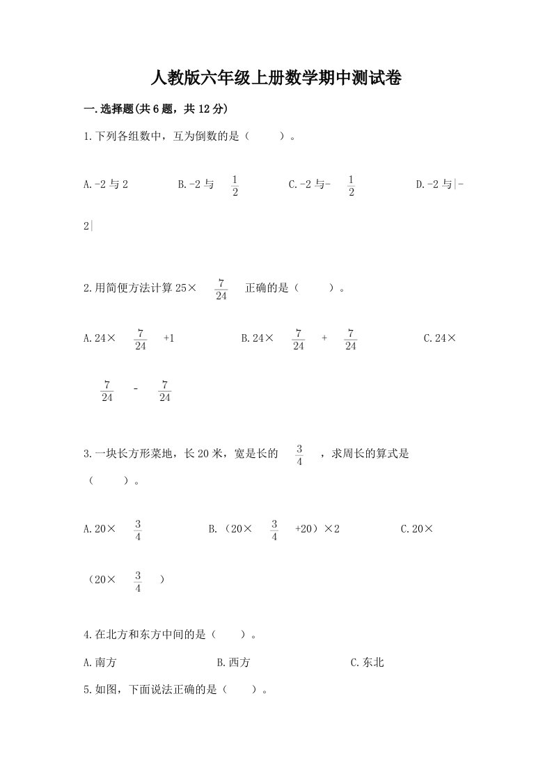 人教版六年级上册数学期中测试卷（历年真题）word版