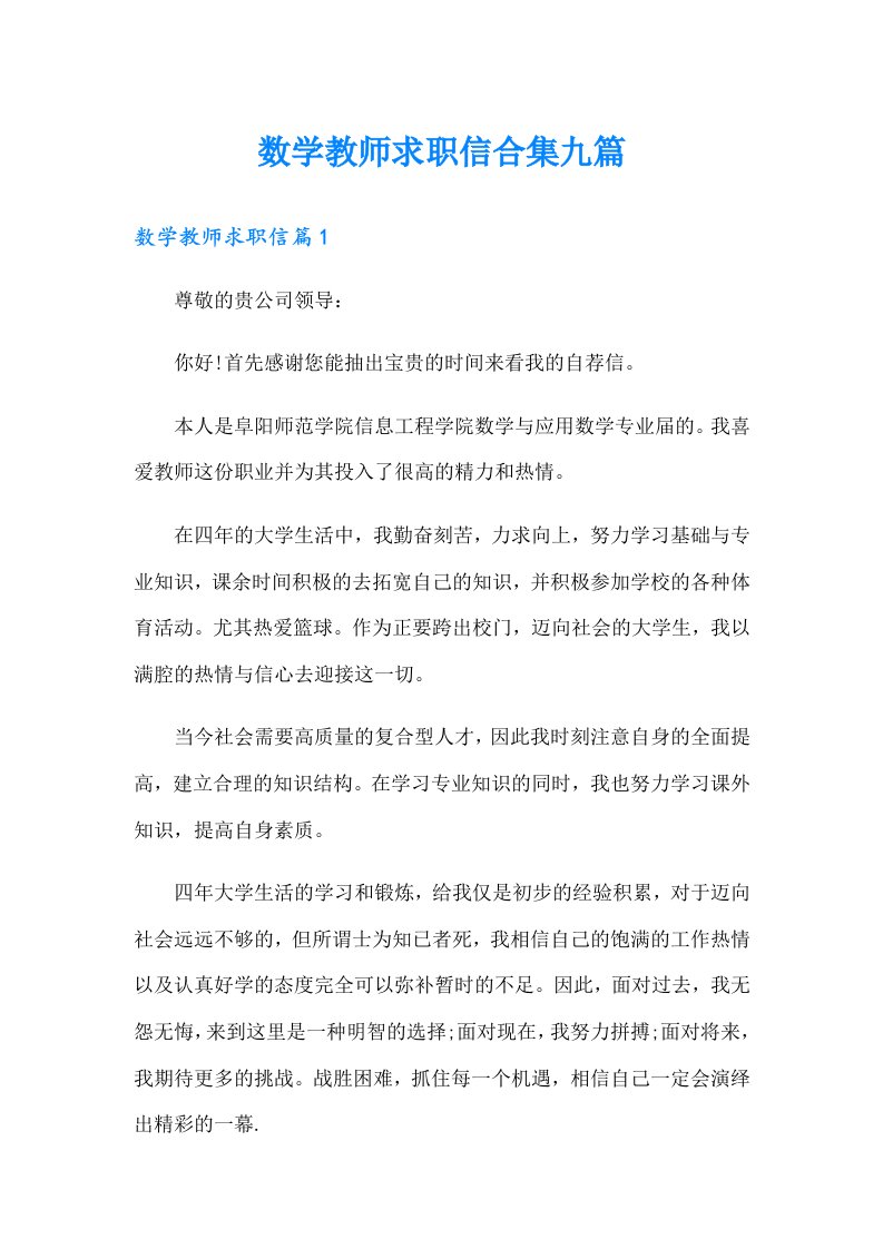 数学教师求职信合集九篇