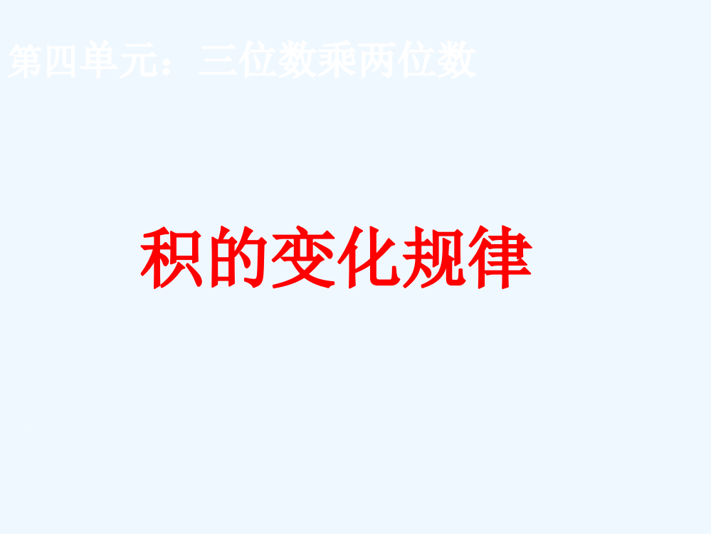 小学人教四年级数学人教版小学四年级上册数学《积的变化规律》课件