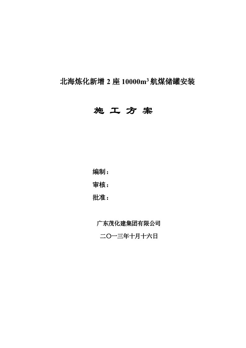 建筑工程管理-北海炼化增2座1M3航储罐安装施工方案