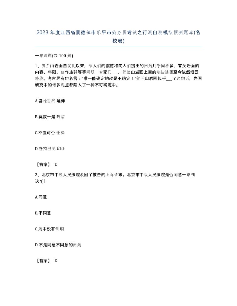 2023年度江西省景德镇市乐平市公务员考试之行测自测模拟预测题库名校卷