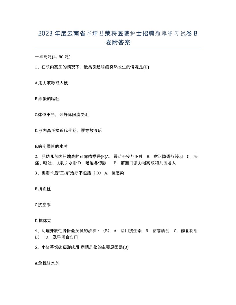 2023年度云南省华坪县荣将医院护士招聘题库练习试卷B卷附答案