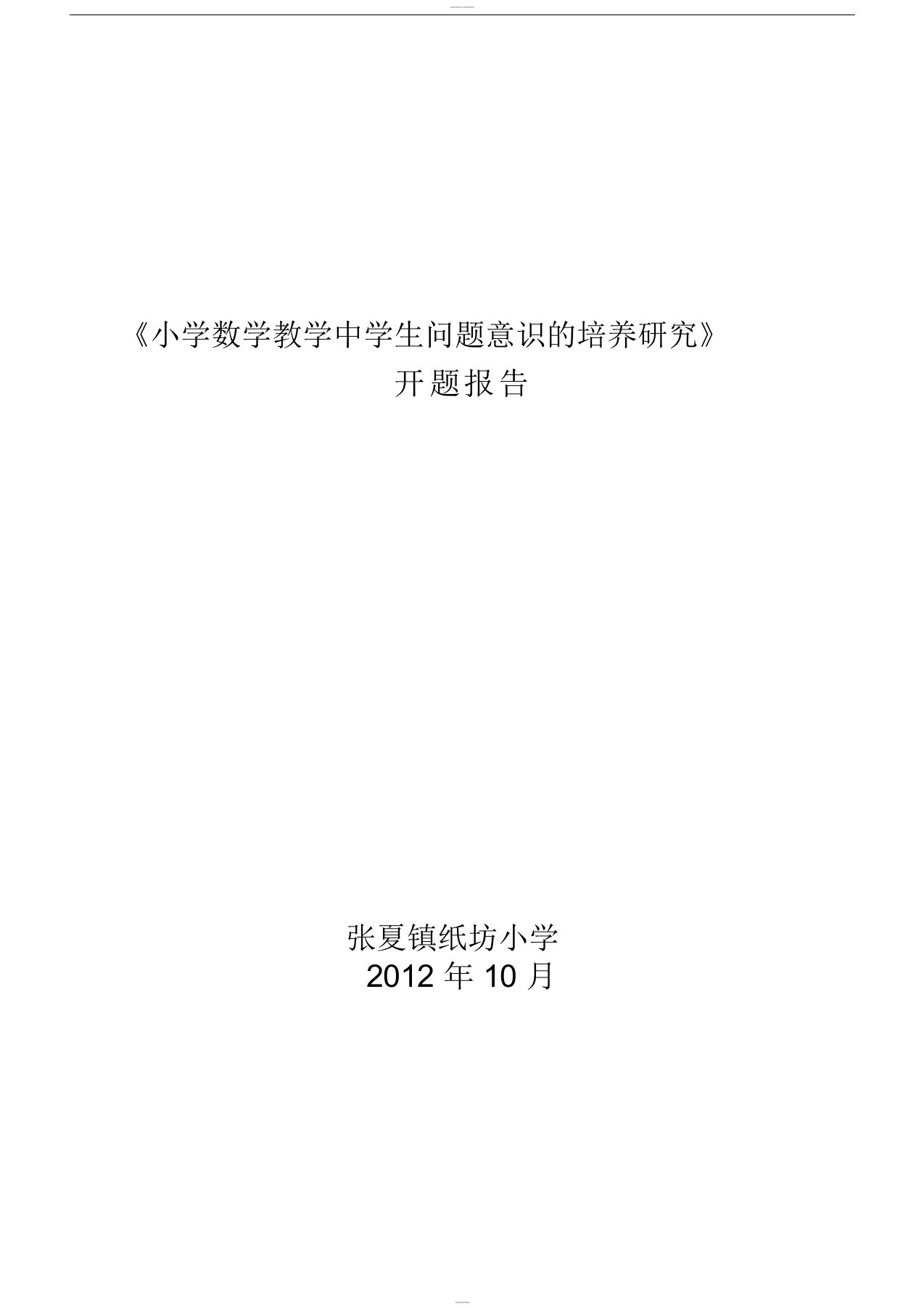 小学数学教学中学生问题意识的培养研究开题报告