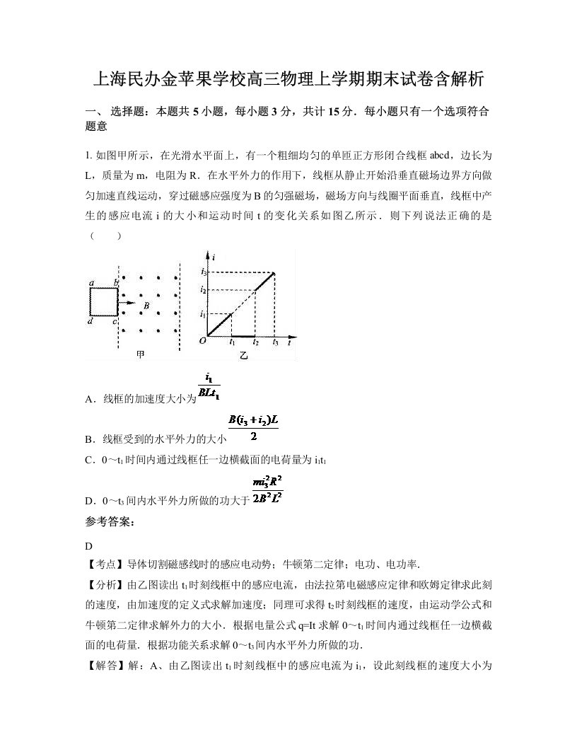 上海民办金苹果学校高三物理上学期期末试卷含解析