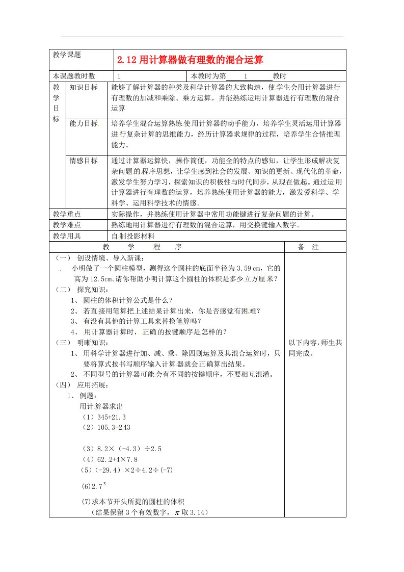 京教版七上2.12《用计算器做有理数的混合运算》