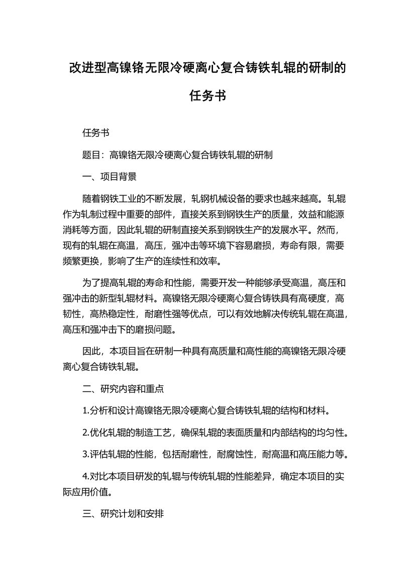 改进型高镍铬无限冷硬离心复合铸铁轧辊的研制的任务书