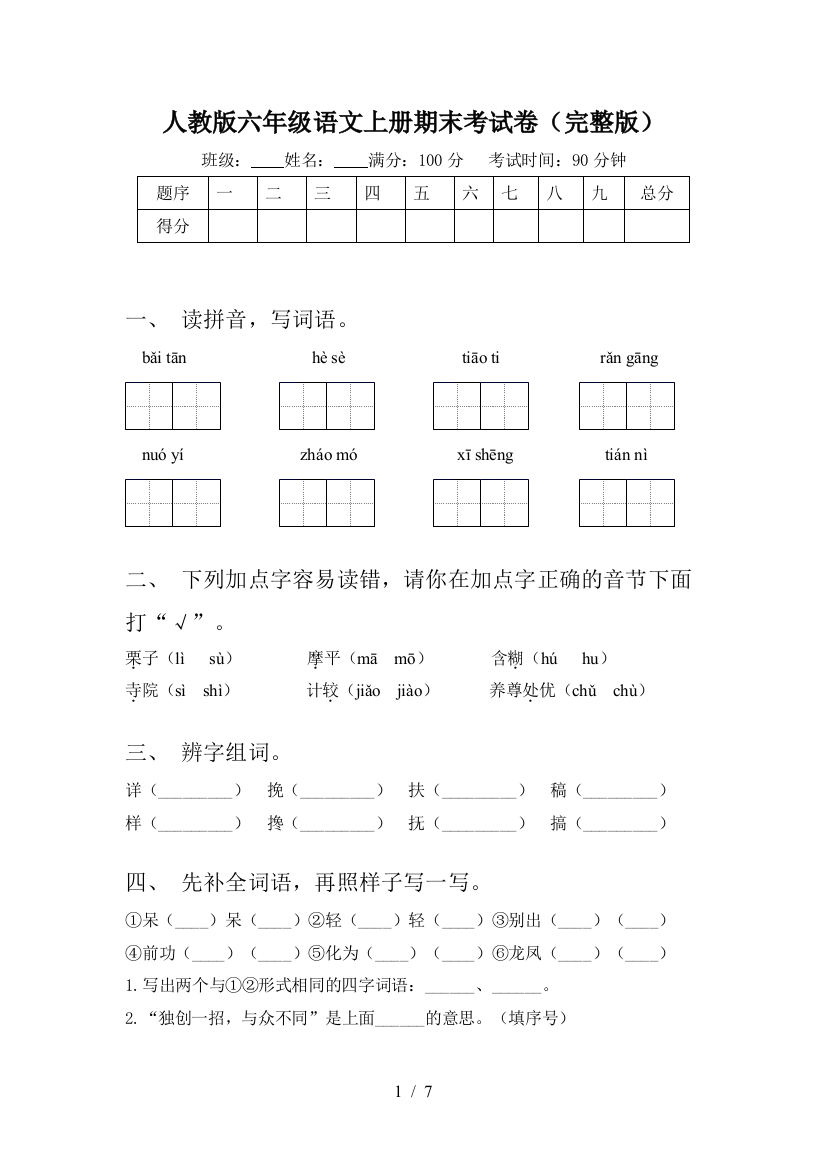 人教版六年级语文上册期末考试卷(完整版)