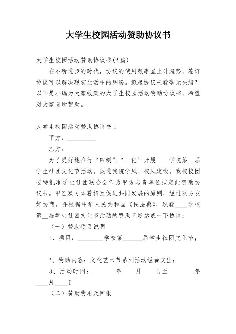 大学生校园活动赞助协议书_1