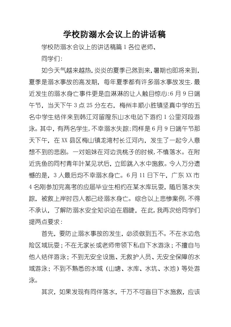 学校防溺水会议上的演讲稿稿