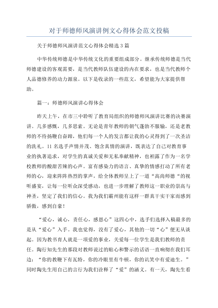 对于师德师风演讲例文心得体会范文投稿