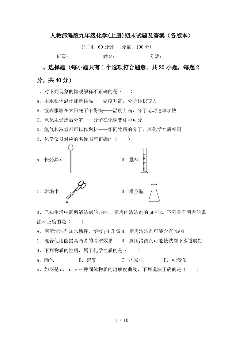 人教部编版九年级化学上册期末试题及答案各版本