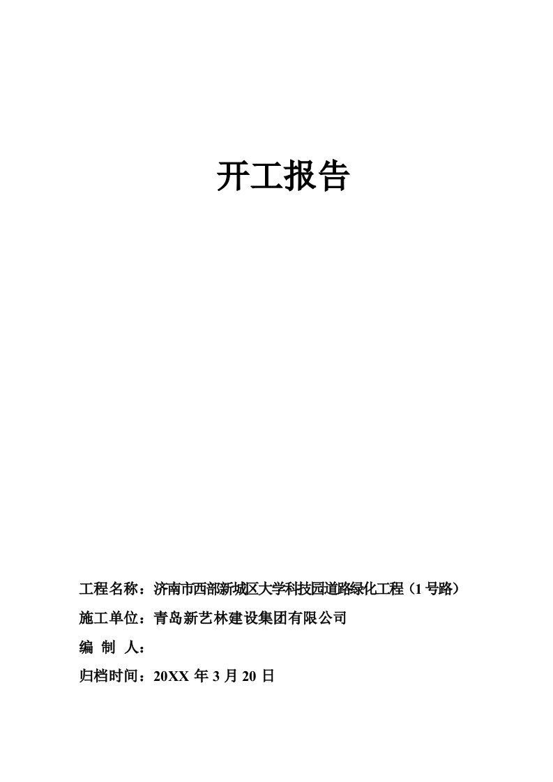 建筑工程管理-开工报告、施工组织设计1