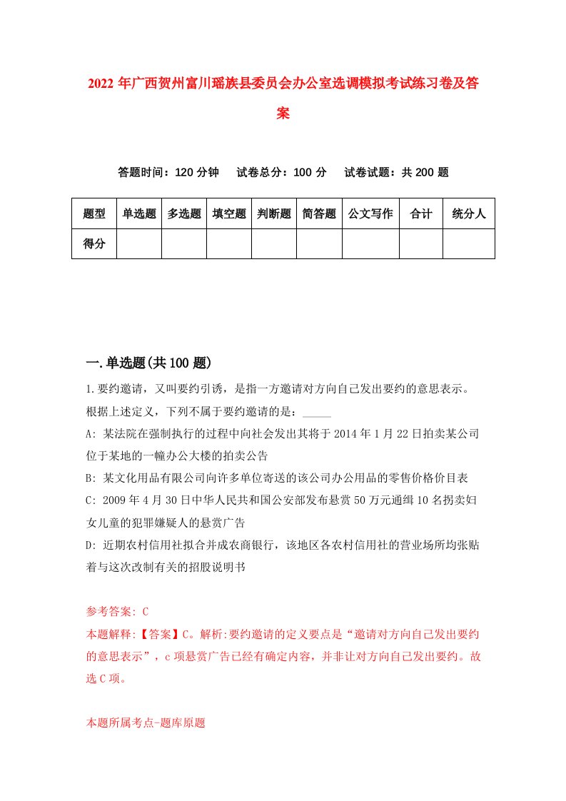 2022年广西贺州富川瑶族县委员会办公室选调模拟考试练习卷及答案第3期