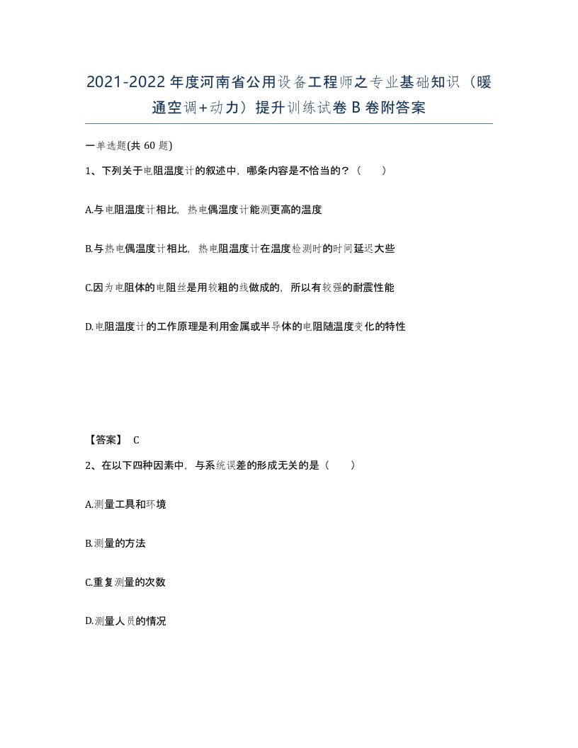 2021-2022年度河南省公用设备工程师之专业基础知识暖通空调动力提升训练试卷B卷附答案