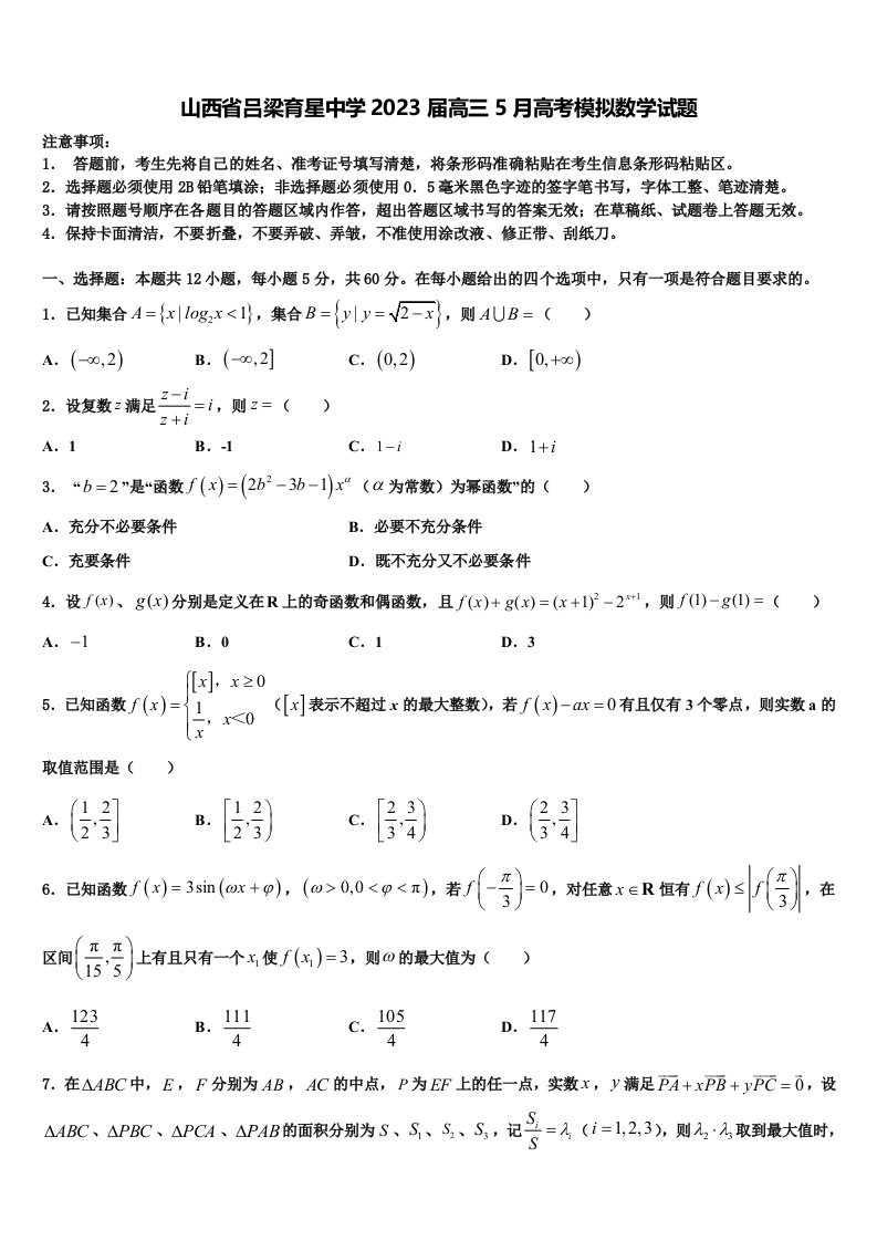 山西省吕梁育星中学2023届高三5月高考模拟数学试题