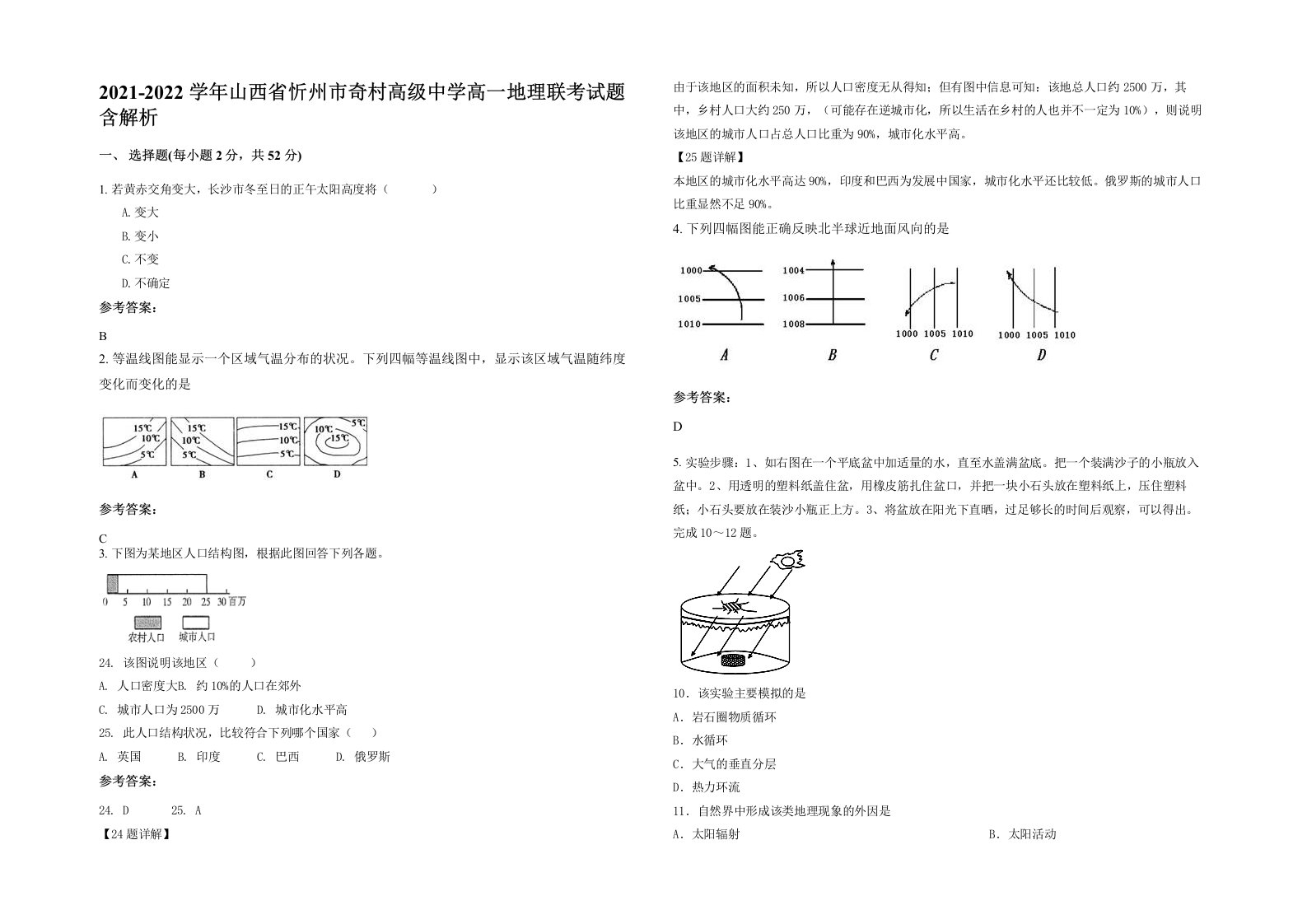 2021-2022学年山西省忻州市奇村高级中学高一地理联考试题含解析