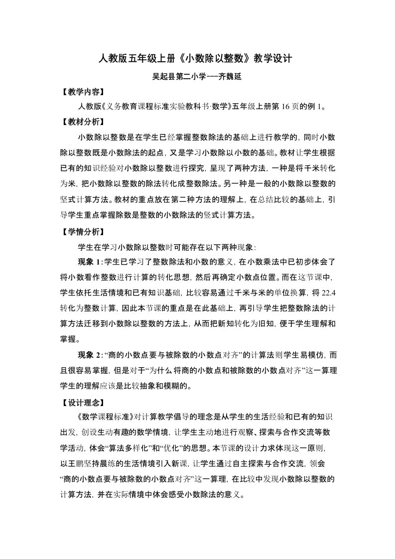 人教版数学五年级上册《小数除以整数》教学设计及教学反思