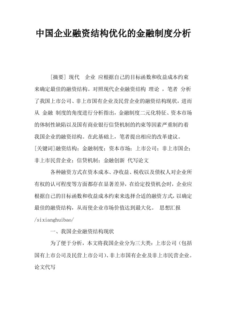 中国企业融资结构优化的金融制度分析