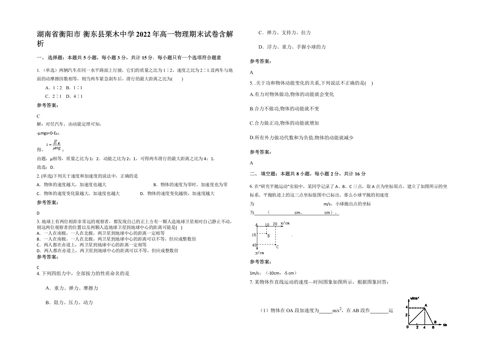 湖南省衡阳市衡东县栗木中学2022年高一物理期末试卷含解析