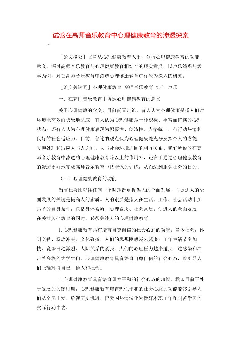 精选试论在高师音乐教育中心理健康教育的渗透探索