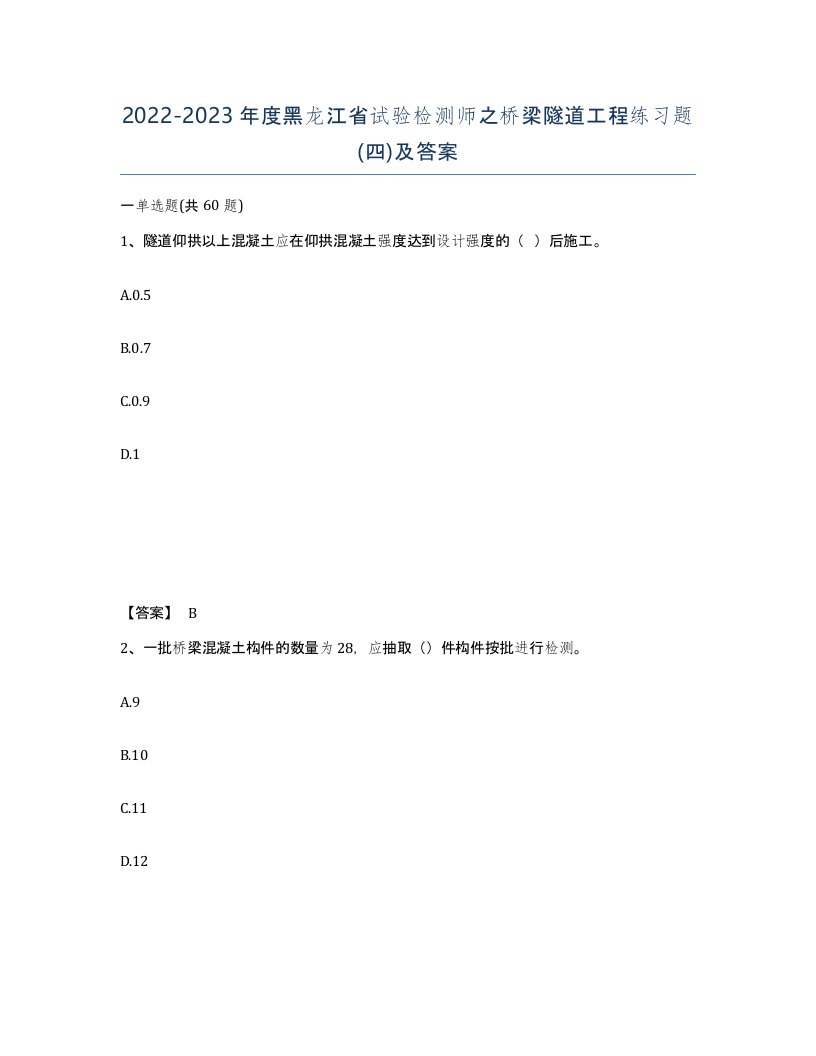 2022-2023年度黑龙江省试验检测师之桥梁隧道工程练习题四及答案