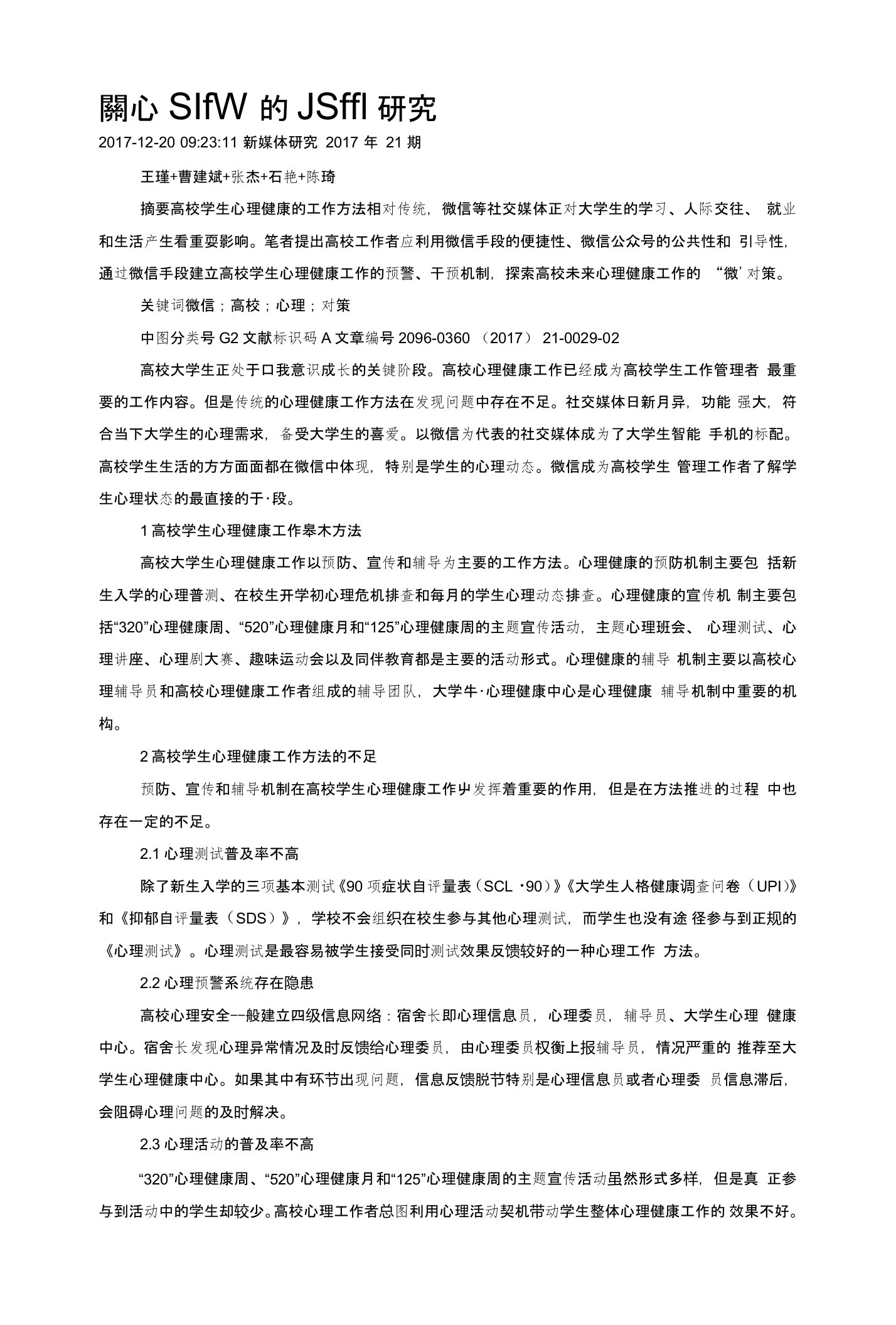 网络社交媒体在高校学生心理工作中的应用研究