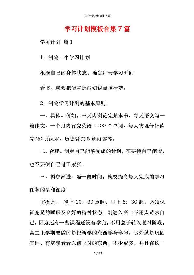 精编学习计划模板合集7篇