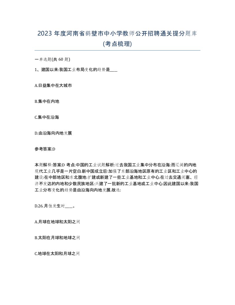 2023年度河南省鹤壁市中小学教师公开招聘通关提分题库考点梳理