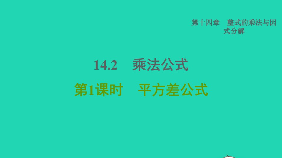 2021秋八年级数学上册第14章整式的乘法与因式分解14.2乘法公式第1课时平方差公式课件新版新人教版