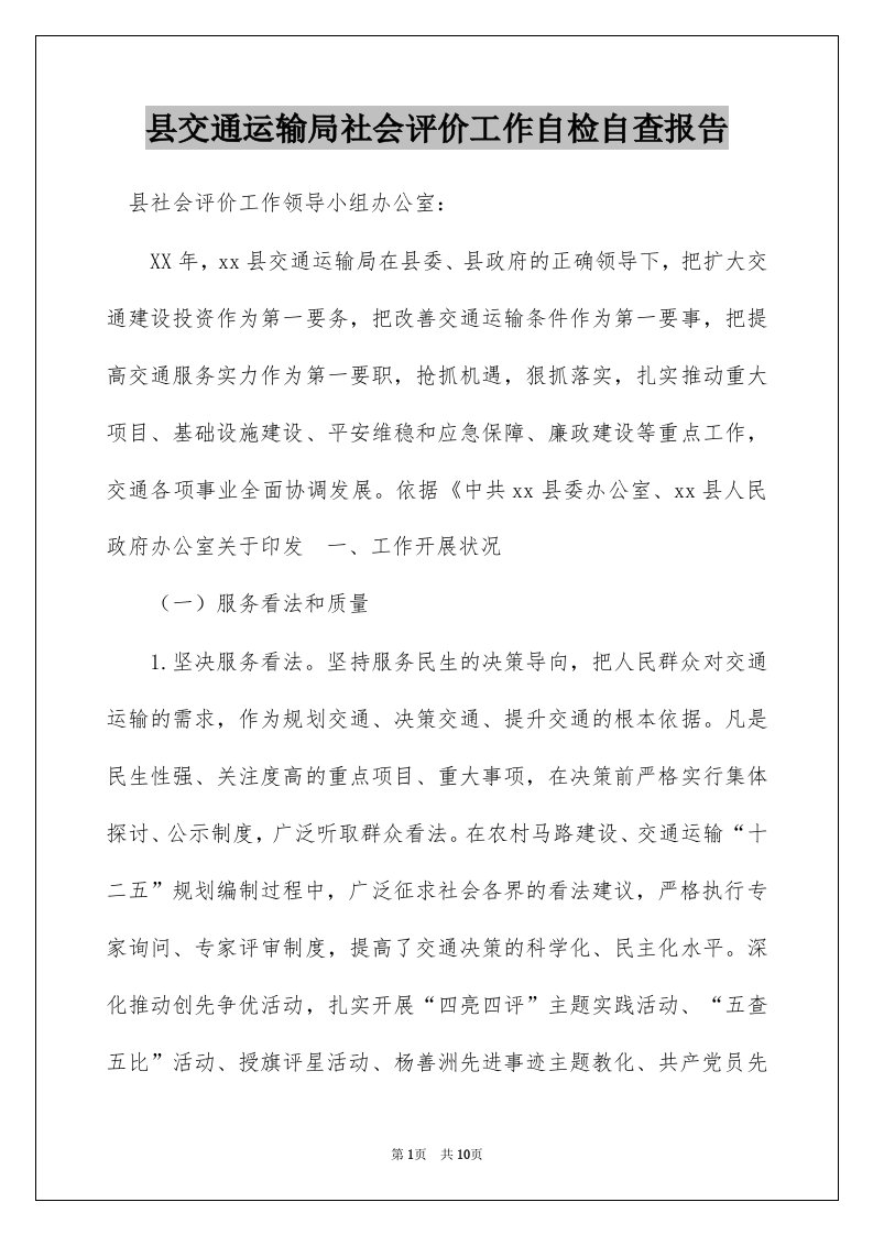 县交通运输局社会评价工作自检自查报告