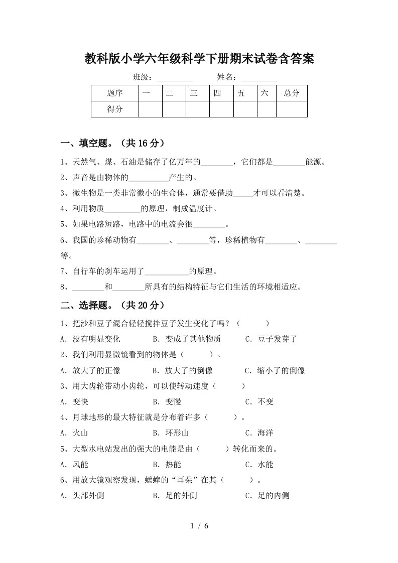 教科版小学六年级科学下册期末试卷含答案