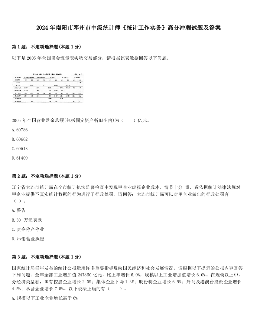 2024年南阳市邓州市中级统计师《统计工作实务》高分冲刺试题及答案