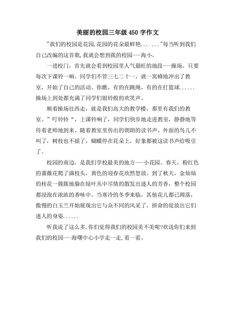 美丽的校园三年级450字作文