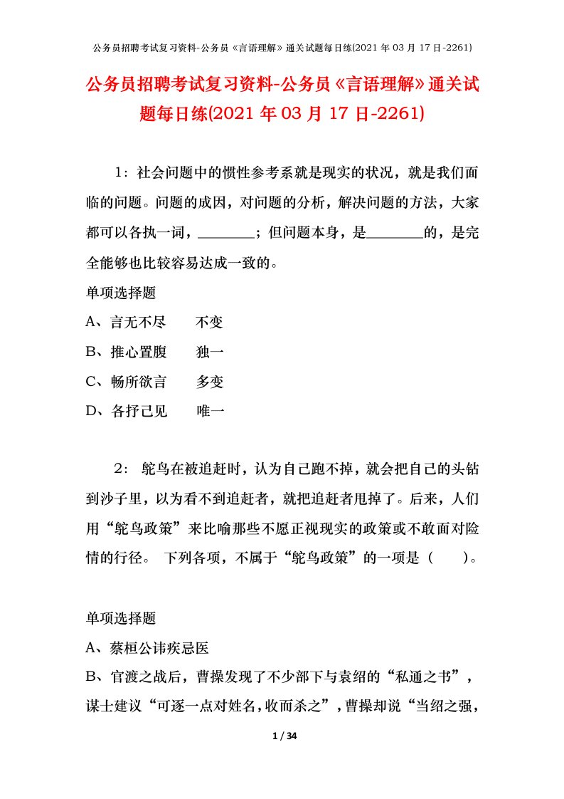 公务员招聘考试复习资料-公务员言语理解通关试题每日练2021年03月17日-2261