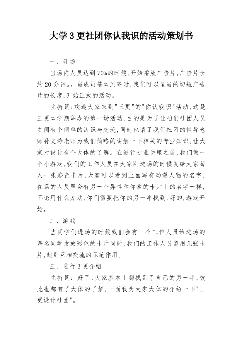 大学3更社团你认我识的活动策划书