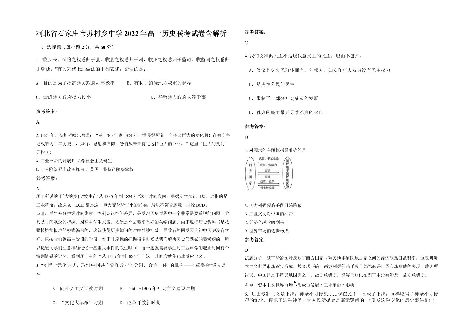 河北省石家庄市苏村乡中学2022年高一历史联考试卷含解析