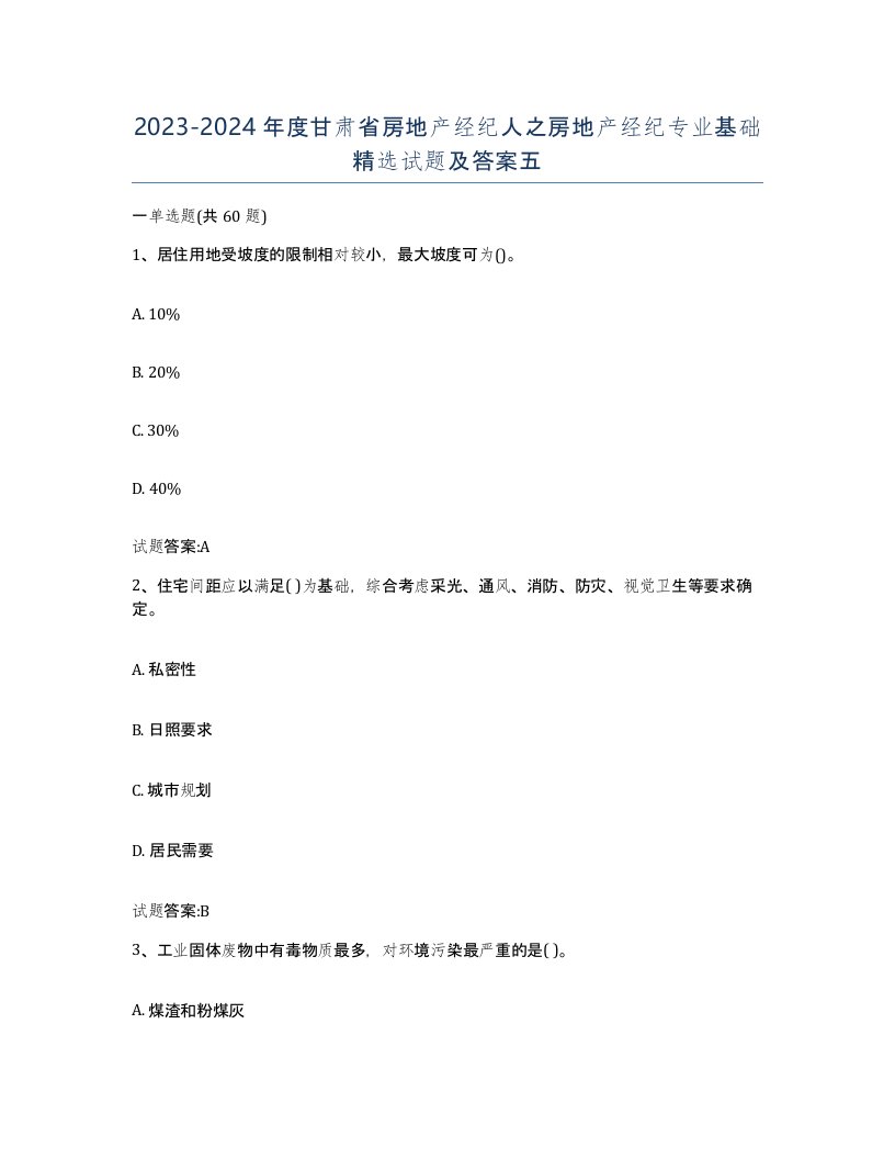 2023-2024年度甘肃省房地产经纪人之房地产经纪专业基础试题及答案五